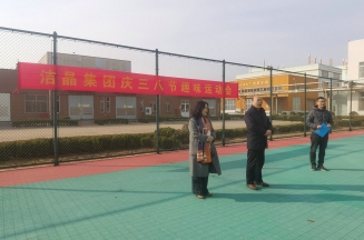 趣味运动展风采，妇女沙龙促成长——洁晶集团庆“三八”妇女节活动圆满举行