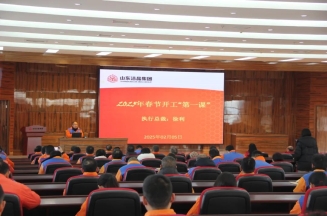 激发潜能，共绘蓝图——洁晶集团上好开工第一课