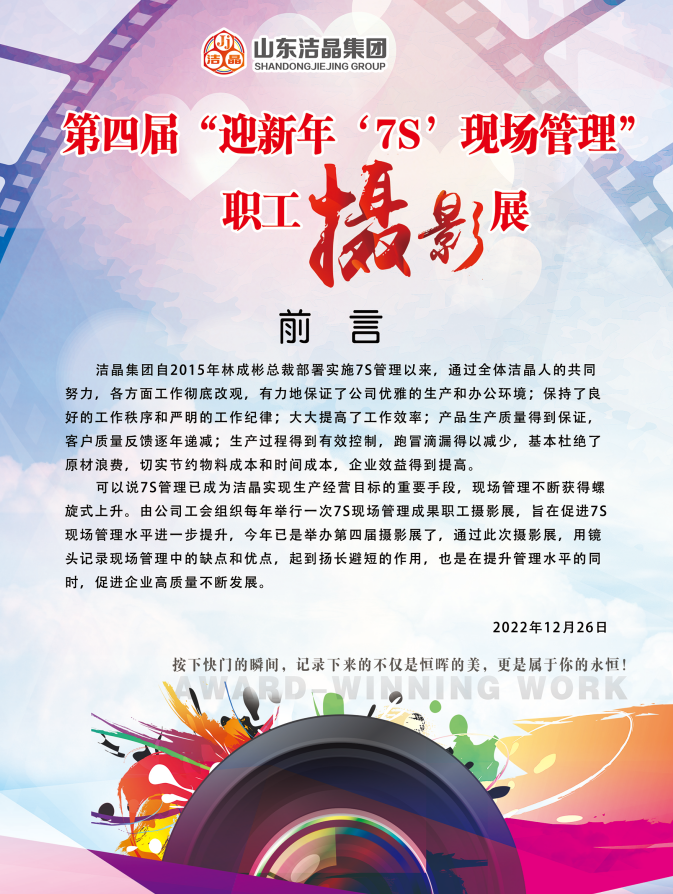 洁晶集团第四届“庆元旦‘7S’现场管理成果”职工摄影展圆满完成 洁晶集团第四届“庆元旦‘7S’现场管理成果”职工摄影展圆满完成