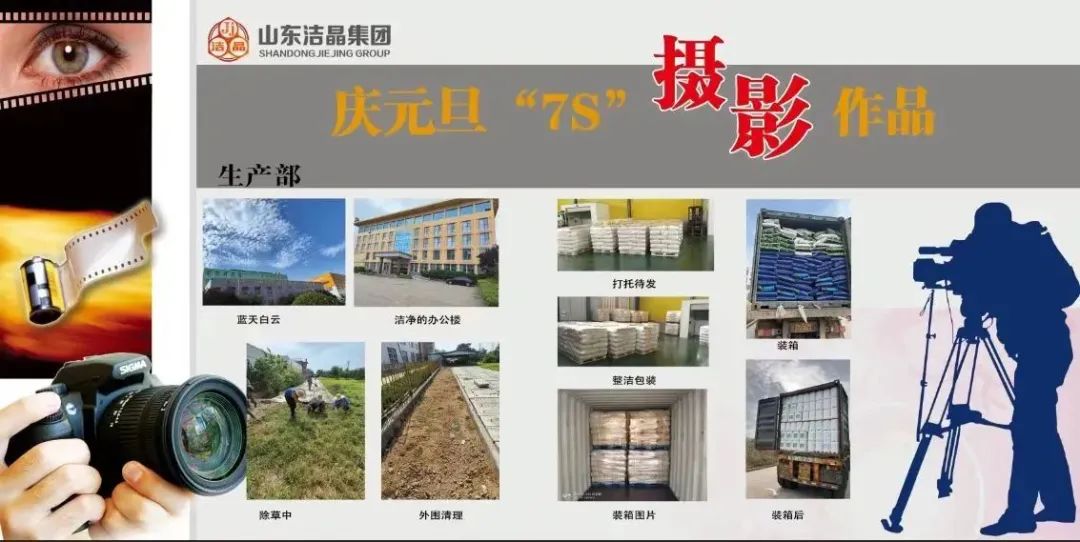 洁晶集团第四届“庆元旦‘7S’现场管理成果”职工摄影展圆满完成