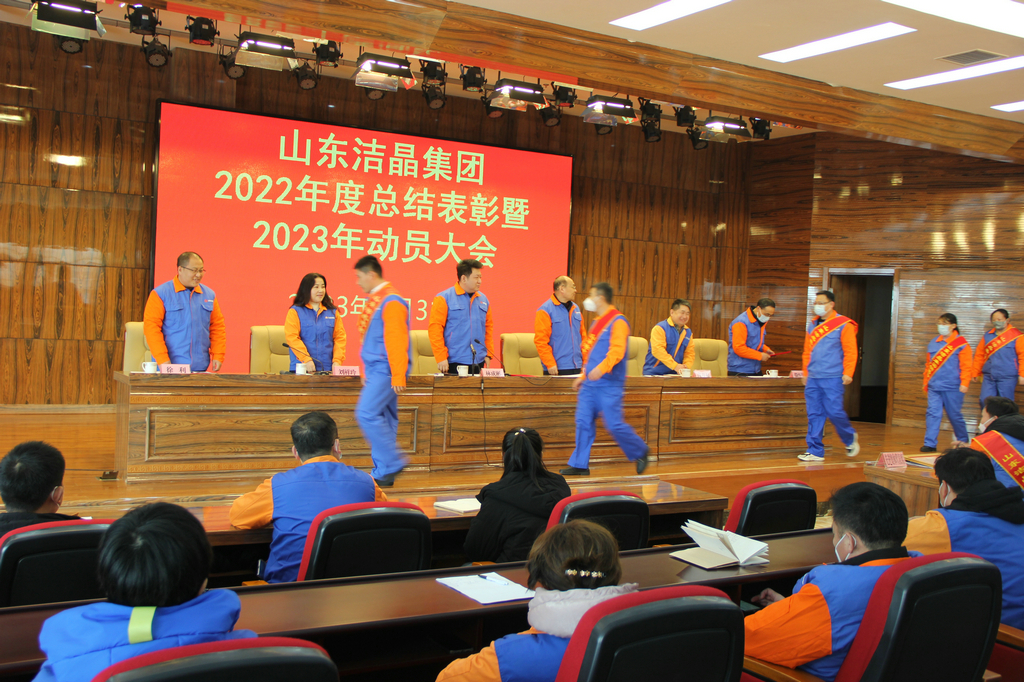 洁晶集团2022年度表彰暨2023年动员大会隆重召开 洁晶集团2022年度表彰暨2023年动员大会隆重召开