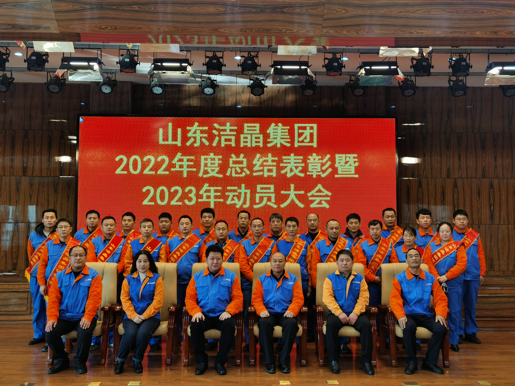 洁晶集团2022年度表彰暨2023年动员大会隆重召开